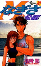 なぎさMe公認 (10) (少年サンデーコミックス)の詳細を見る