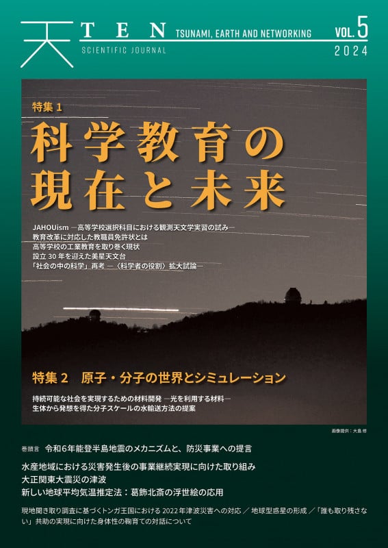 TEN vol.5 科学教育の現在と未来 原子・分子の世界とシミュレーション (TEN (Tsunami, Earth and Networking) 5)