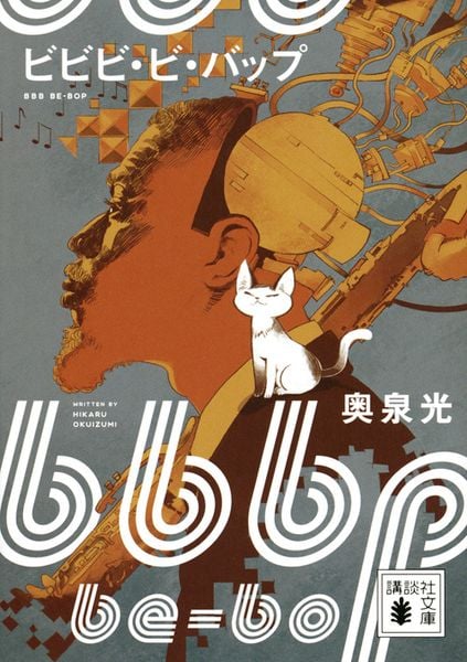 奥泉光 文庫本一覧 (35作品) - ブクログ