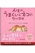 人生がうまくいくネコの9つの習慣