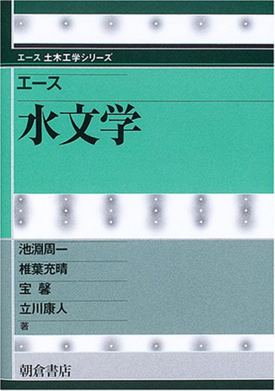 エース 水文学 (エース土木工学シリーズ)