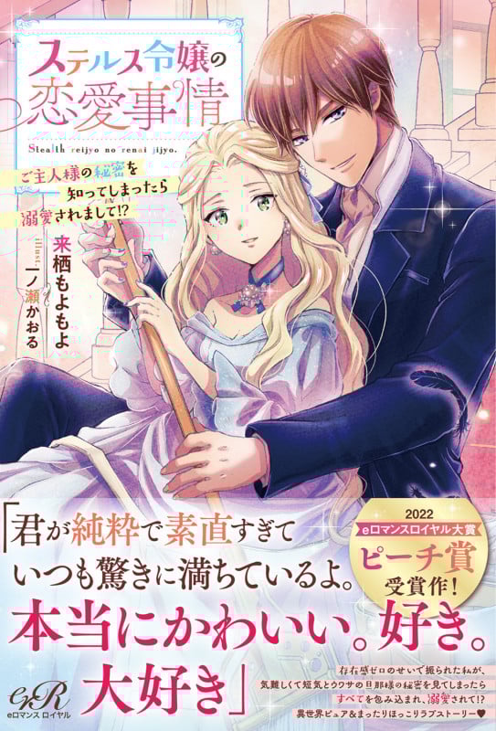 ステルス令嬢の恋愛事情 ご主人様の秘密を知ってしまったら溺愛されまして!? [] (eロマンスロイヤル)