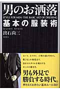 男のお洒落基本の服装術