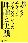 サプライチェーンマネジメントの理論と実践の詳細を見る