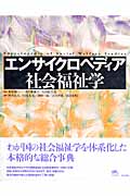 エンサイクロペディア社会福祉学