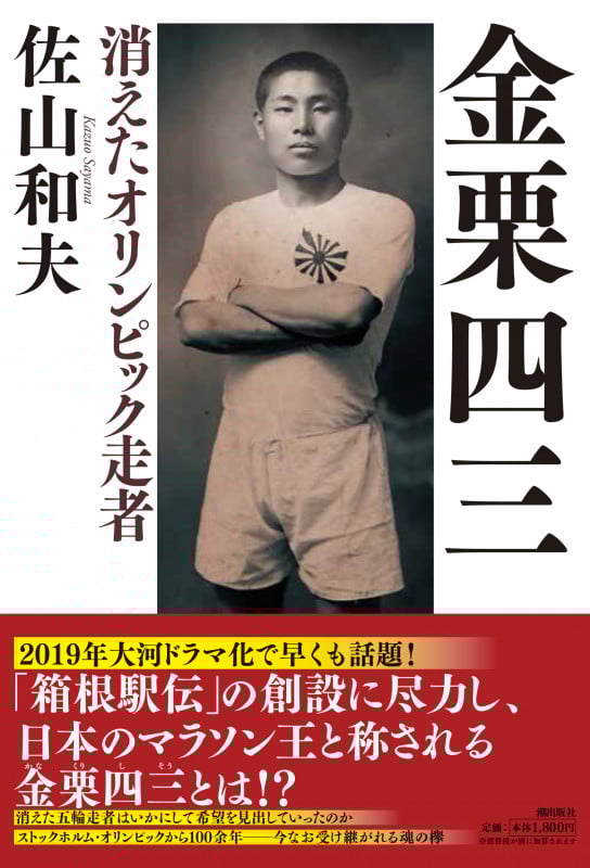 金栗四三 消えたオリンピック走者