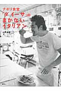 ナポリ食堂「ダ イーサ」の まかないイタリアン (講談社のお料理BOOK)