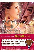 ダイヤモンド・ガール (ハーレクイン文庫)