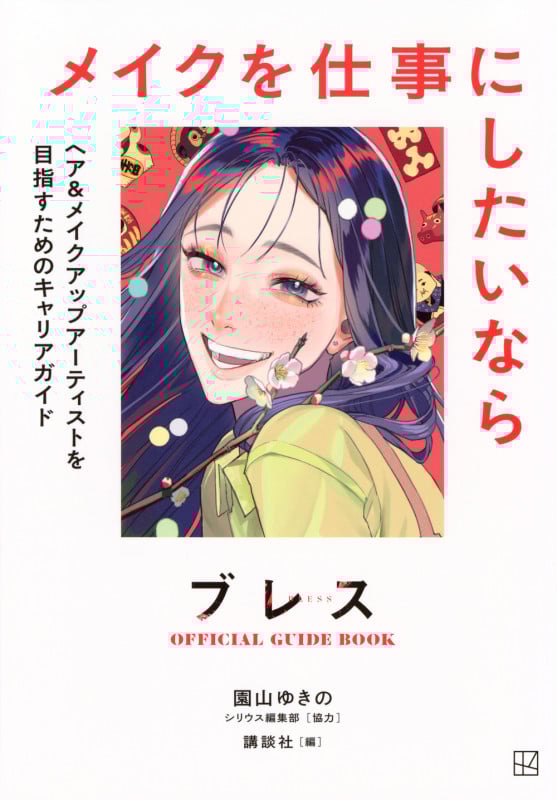 ブレスOFFICIAL GUIDE BOOK メイクを仕事にしたいなら ヘア&メイクアップアーティストを目指すためのキャリアガイド (KCデラックス)