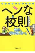 ヘンな校則 (文庫ぎんが堂)