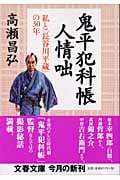 鬼平犯科帳人情咄 私と「長谷川平蔵」の30年 (文春文庫)の詳細を見る