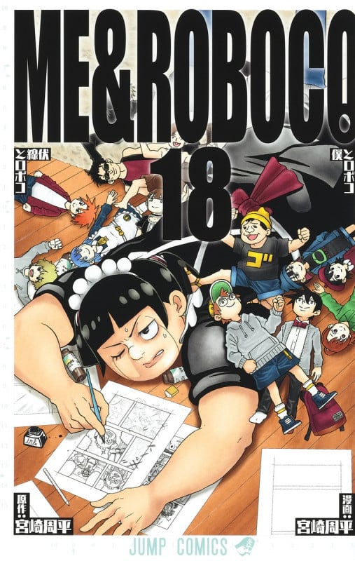 僕とロボコ 18 (ジャンプコミックス)