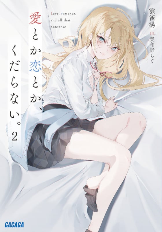 愛とか恋とか、くだらない。 (2) (ガガガ文庫)