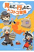 見とこ、行っとこ、トコトコ東海