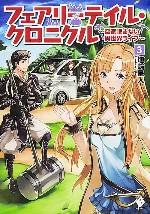 フェアリーテイル・クロニクル 空気読まない異世界ライフ (3) (MFブックス)