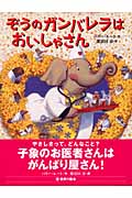 ぞうのガンバレラはおいしゃさん (世界の絵本)の詳細を見る