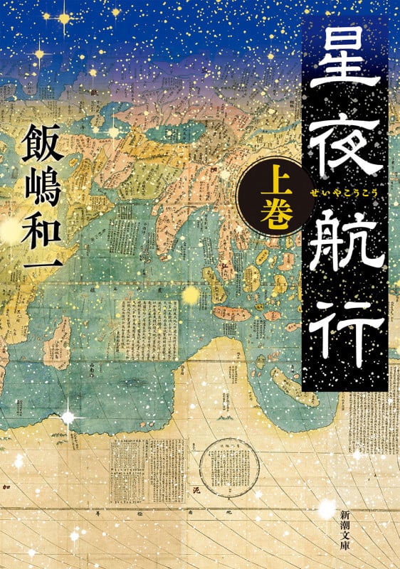 星夜航行 (上巻) (新潮文庫)