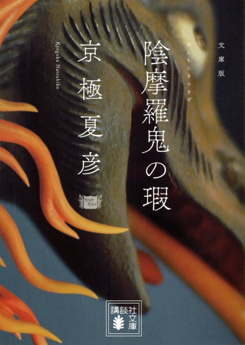 文庫版 陰摩羅鬼の瑕 (講談社文庫)