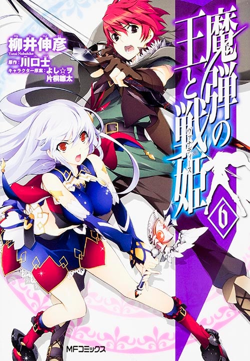 魔弾の王と戦姫(ヴァナディース) (6) (MFCフラッパー)