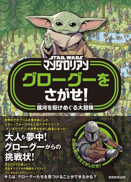 STAR WARS マンダロリアン グローグーをさがせ! 銀河を駆けめぐる大冒険