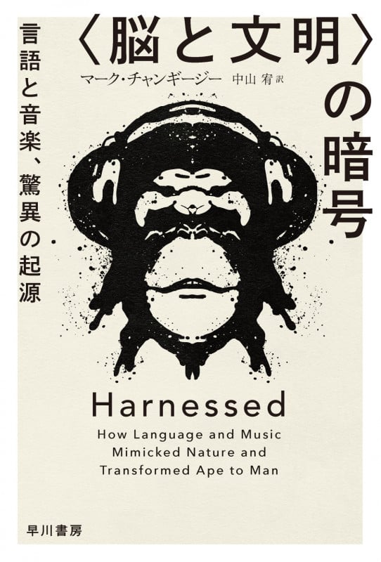 〈脳と文明〉の暗号 言語と音楽、驚異の起源 (ハヤカワ文庫NF ハヤカワ・ノンフィクション文庫)