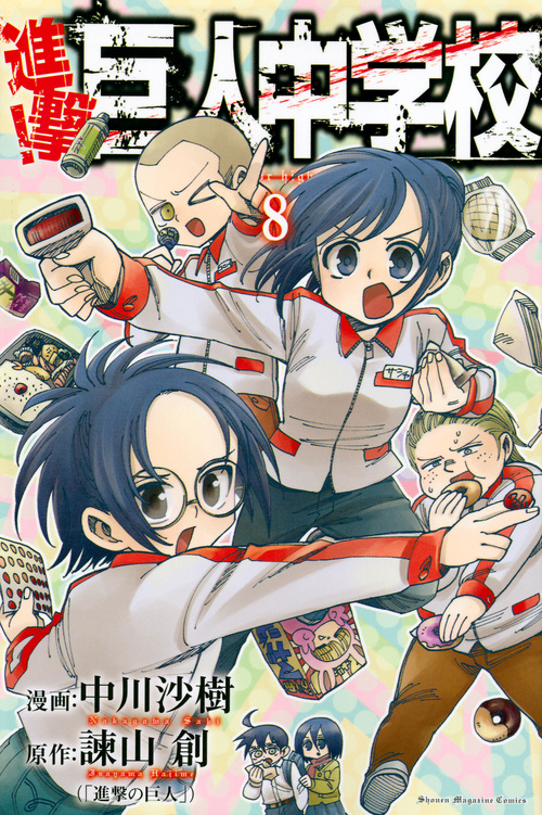 進撃!巨人中学校(8) (講談社コミックス)