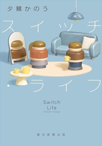スイッチ・ライフ
