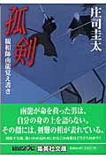 孤剣 観相師南龍覚え書き (集英社文庫)