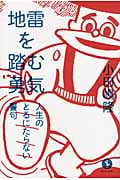 地雷を踏む勇気 人生のとるにたらない警句