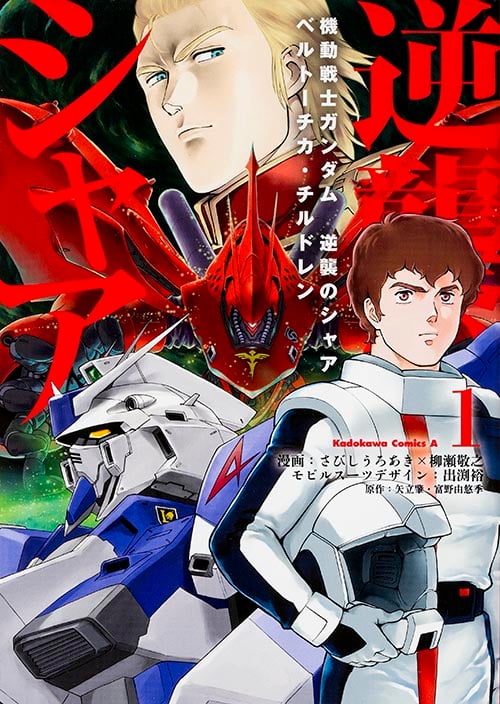 機動戦士ガンダム 逆襲のシャア ベルトーチカ・チルドレン (1) (角川Cエース)