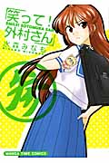 笑って!外村さん 3 (まんがタイムコミックス)