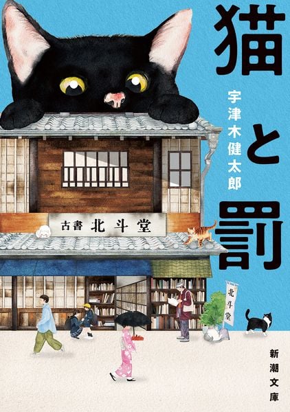 猫と罰 (新潮文庫)