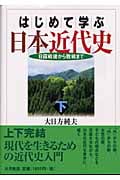 はじめて学ぶ日本近代史 日露戦後から敗戦まで (下)