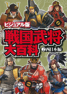 ビジュアル版 戦国武将大百科 西日本編 (2)
