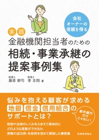実践 金融機関担当者のための相続・事業承継の提案事例集 会社オーナーの信頼を得るの詳細を見る