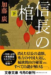 信長の棺 (下) (文春文庫)