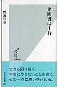 企画書は1行 (光文社新書)