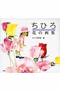 ちひろ 花の画集