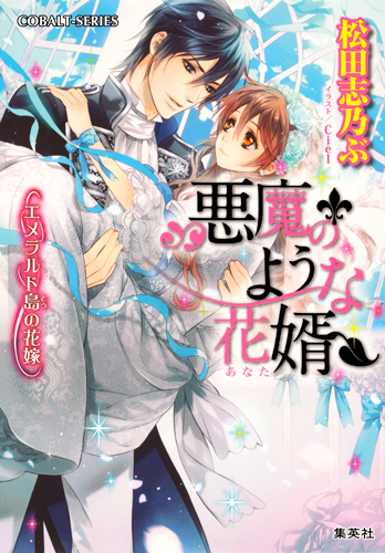 悪魔のような花婿 エメラルド島の花嫁 (コバルト文庫 悪魔のような花婿シリーズ)の詳細を見る