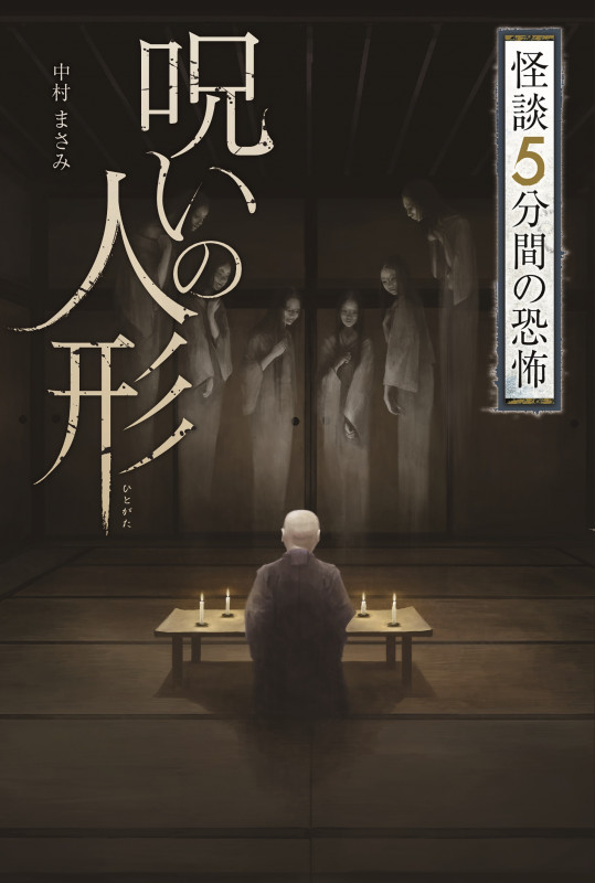 呪いの人形(ひとがた) (怪談 5分間の恐怖 17)