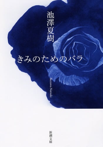 きみのためのバラ (新潮文庫)