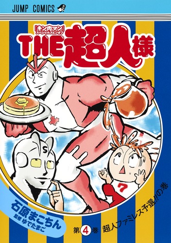 THE超人様 4 (ジャンプコミックス)