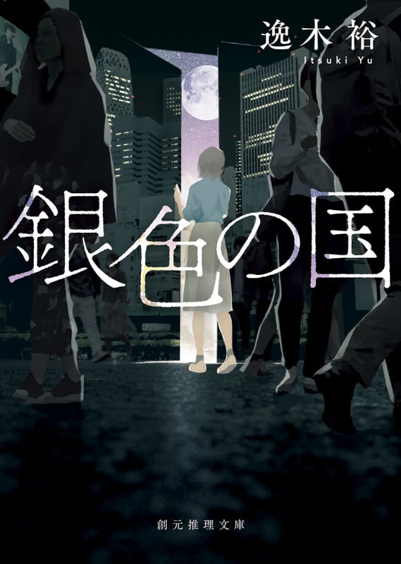 銀色の国 (創元推理文庫)