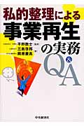 私的整理による事業再生の実務Q&A