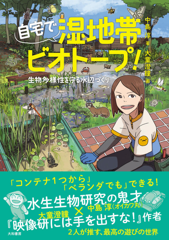 自宅で湿地帯ビオトープ! 生物多様性を守る水辺づくり
