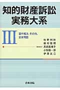 知的財産訴訟実務大系 著作権法,その他,全体問題 (III)