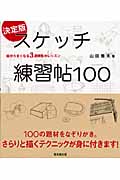 決定版 スケッチ練習帖100 絵がうまくなる3週間集中レッスン