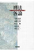 刑法各論