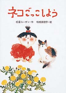 ネコごっこしよう (おはなしバスケット 10)