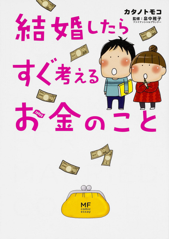 結婚したらすぐ考えるお金のこと コミックエッセイ (メディアファクトリーのコミックエッセイ)